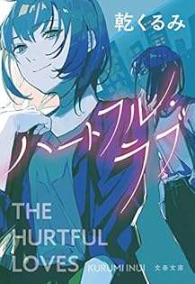 送料無料　文庫7冊セット　「セカンド・ラブ」 乾くるみ　「アキラとあきら」 Amazon.co.jp: セカンド・ラブ (文春文庫 い 66-5) : 乾 くるみ: 本