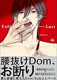アンリミテッド・ラスト【電子限定6Pかきおろし漫画付】 ＜デジタル修正版＞ (GUSH COMICS)