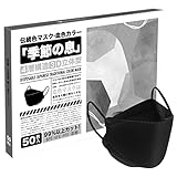 [モエライフ] 【Amazon.co.jp限定】【50枚入】MOELIFE伝統色マスク 不織布 血色マスク KF94 カラーマスク 立体マスク 血色カラー 不織布マスク 使い捨て 高機能マスク おしゃれ ダイヤモンドマスク メガネが曇りにくい 口紅が付きにくい 耳が痛くならない 息がしやすいマスク ウイルス飛沫対策 ピンク ベージュ 大人用 マスク (50枚入, 黑)