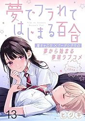 Amazon.co.jp: 夢でフラれてはじまる百合 WEBコミックガンマぷらす連載
