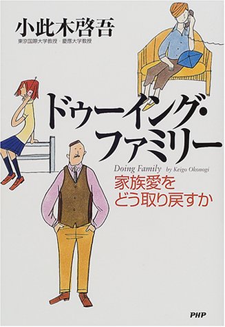 ドゥーイング・ファミリー―家族愛をどう取り戻すか