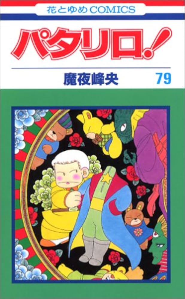 パタリロ! 1〜80巻　魔夜峰央 Amazon.co.jp: パタリロ 80 (花とゆめCOMICS) : 魔夜 峰央: 本