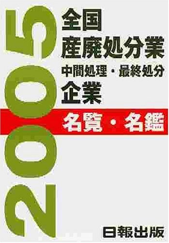 無料電子書籍 おすすめ 全国産廃処分業(中間処理・最終処分)企業名覧・名鑑〈2005〉 バイ