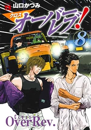 クロスオーバーレブ! (1) (ヤングチャンピオン・コミックス) | 山口