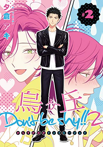 烏ヶ丘Don’t be shy！！ 2　#2