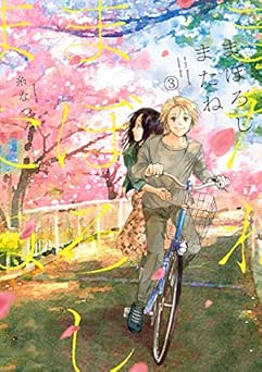 [糸なつみ] まぼろしまたね 全03巻