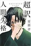 超訳 人間失格　人はどう生きればいいのか