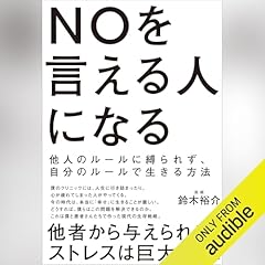 『NOを言える人になる　他人のルールに縛られず、自分のルールで生きる方法』のカバーアート