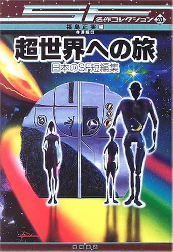 超世界への旅 日本のSF短編集 [SF名作コレクション(第2期)] (SF