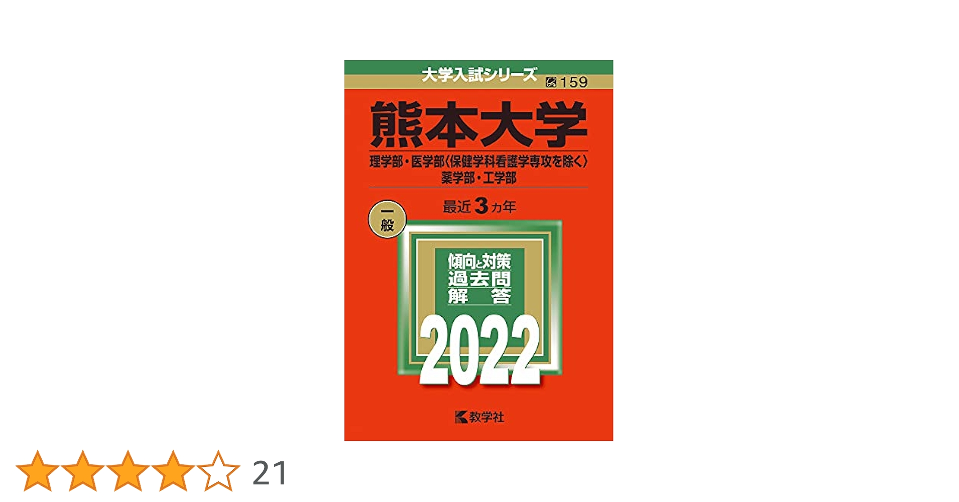 熊本大学(文学部・教育学部・法学部・医学部〈保健学科看護学専攻〉) [2010年版 大学入試シリーズ] (大学入試シリーズ 125) 教学社編集部 熊本大学（文学部・教育学部・法学部・医学部〈保健学科看護学