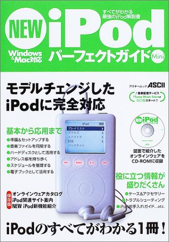 NEW iPodパーフェクトガイドMini―すべてがわかる最強のiPod解説書 (アスキー NEW iPodパーフェクトガイドMini―すべてがわかる最強のiPod解説書 (アスキー
