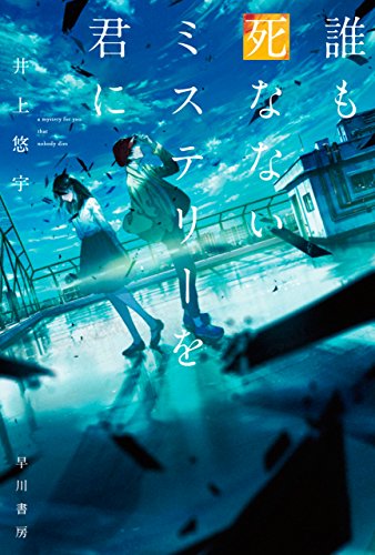 誰も死なないミステリーを君に ハヤカワ文庫ja 井上 悠宇 日本の小説 文芸 Kindleストア Amazon