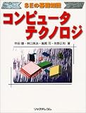 コンピュータテクノロジー SEの基礎知識 (SEの基礎知識)