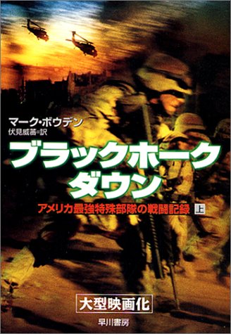ブラックホーク ダウン 上 アメリカ最強特殊部隊の戦闘記録 ハヤカワ文庫nf マーク ボウデン Bowden Mark 威蕃 伏見 本 通販 Amazon
