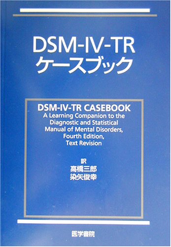 PDFダウンロード DSM‐IV‐TRケースブック バイ