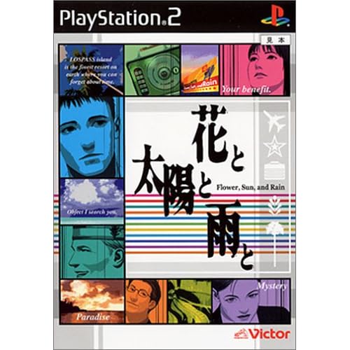 花と太陽と雨と