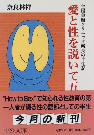 無料電子書籍アプリ 愛と性を説いて五十年―主婦会館クリニック所長の半生記 (中公文庫) バイ