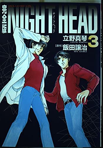 NIGHT HEAD 3 完全版 (あすかコミックスDX)