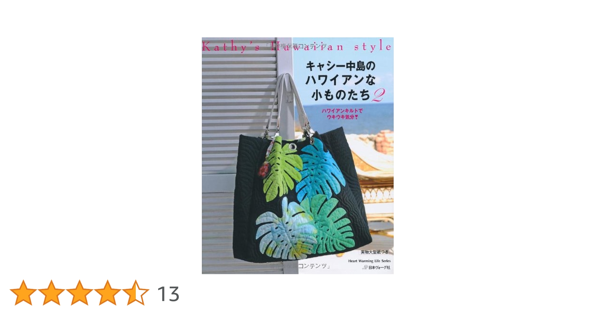 キャシー中島のハワイアンな小ものたち2 (Heart Warming Life
