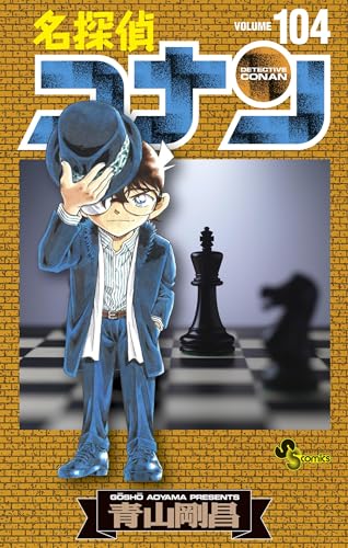 Amazon.co.jp: 名探偵コナン（104） (少年サンデーコミックス 