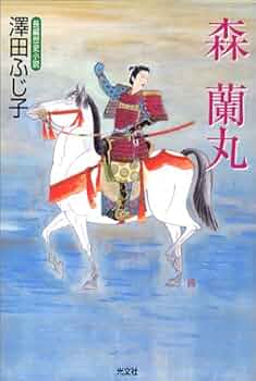 【中古】 森蘭丸の母とその流れ 妙願寺史に沿って/近代文芸社/森嵩正 51Z5JWVBCFL._UF350,350_QL50_.jpg