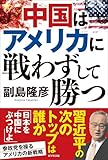 中国はアメリカに戦わずして勝つ【Kindle】 by みんな本や雑誌が大好き！?