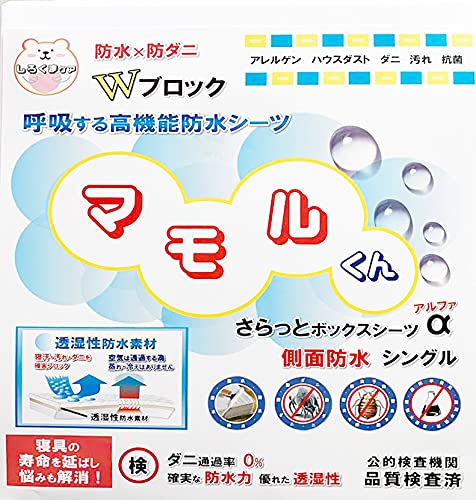 肌に優しい 側面まで 防水 さらっと 防水ボックスシーツ 防水シーツ αシリーズ (シングル 100×200cm) 汚れ ダニから布団を守る！【公的品質検査済（ダニ 通過率 0％）】透湿性防水素材で蒸れは逃がして汚れはブロック 【アレルゲン ハウスダストもしっかりガード】 寝汗 ニオイ 汗ジミ 黄ばみ カビ アレルギー対策 おねしょシーツ 介護シーツ 脱水 乾燥機 使用可 (シングル)
