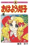 おはよう姫子（３） (てんとう虫コミックス)
