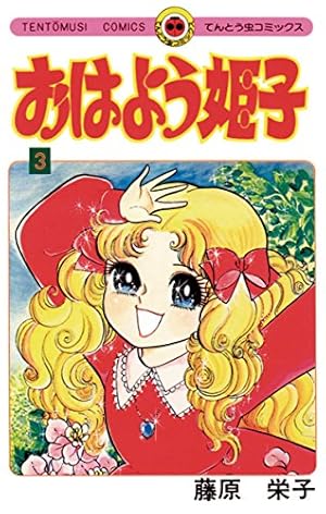 Amazon.co.jp: おはよう姫子（2） (てんとう虫コミックス) 電子書籍