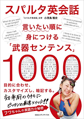 スパルタ英会話 言いたい順に身につける「武器センテンス」1000