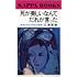 広津里香「死が美しいなんてだれが言った」