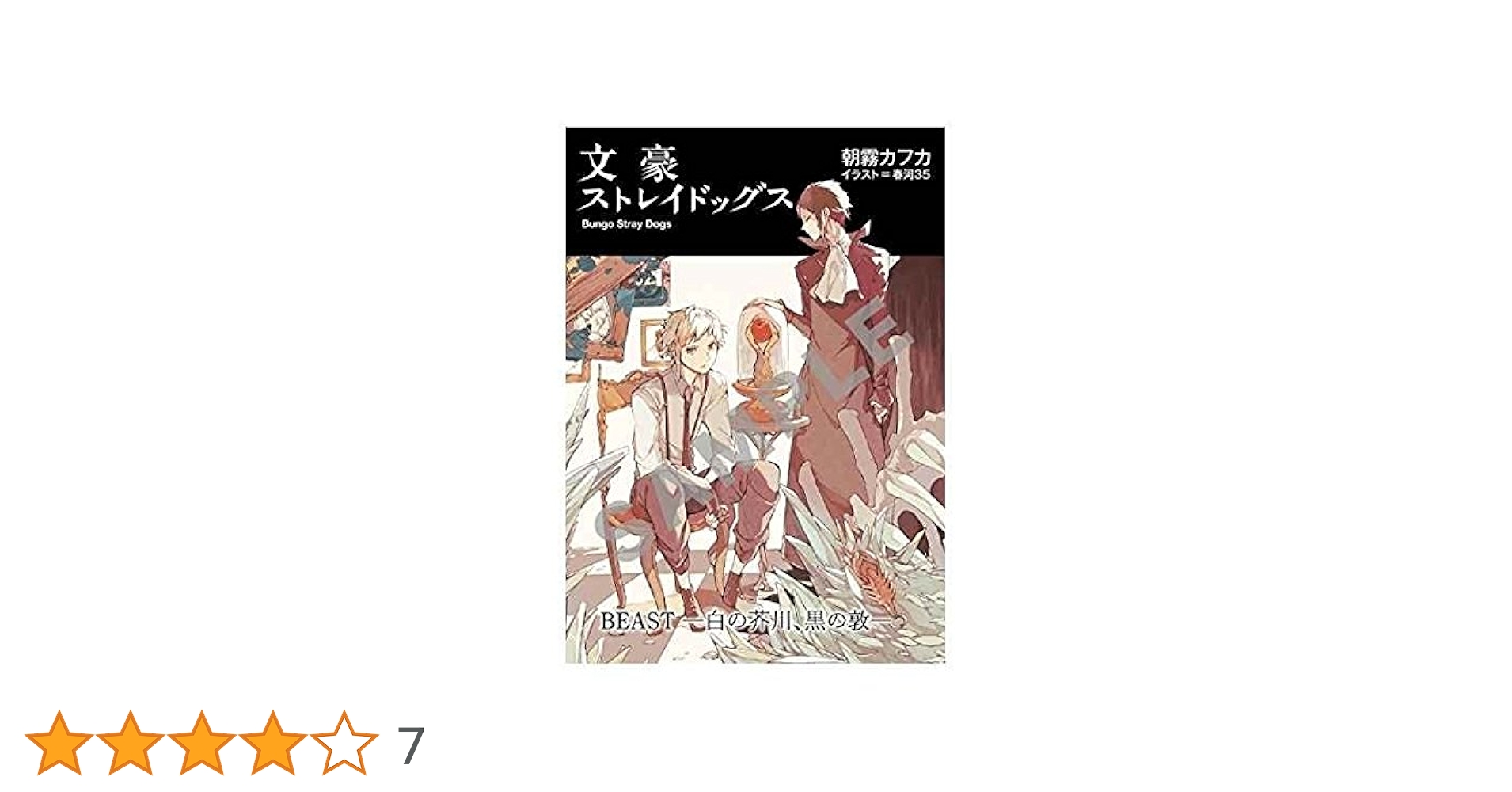 Amazon.co.jp: 劇場版 文豪ストレイドッグス DEAD APPLE 1週目