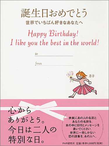 誕生日おめでとう 世界でいちばん好きなあなたへ 月子 本 通販 Amazon