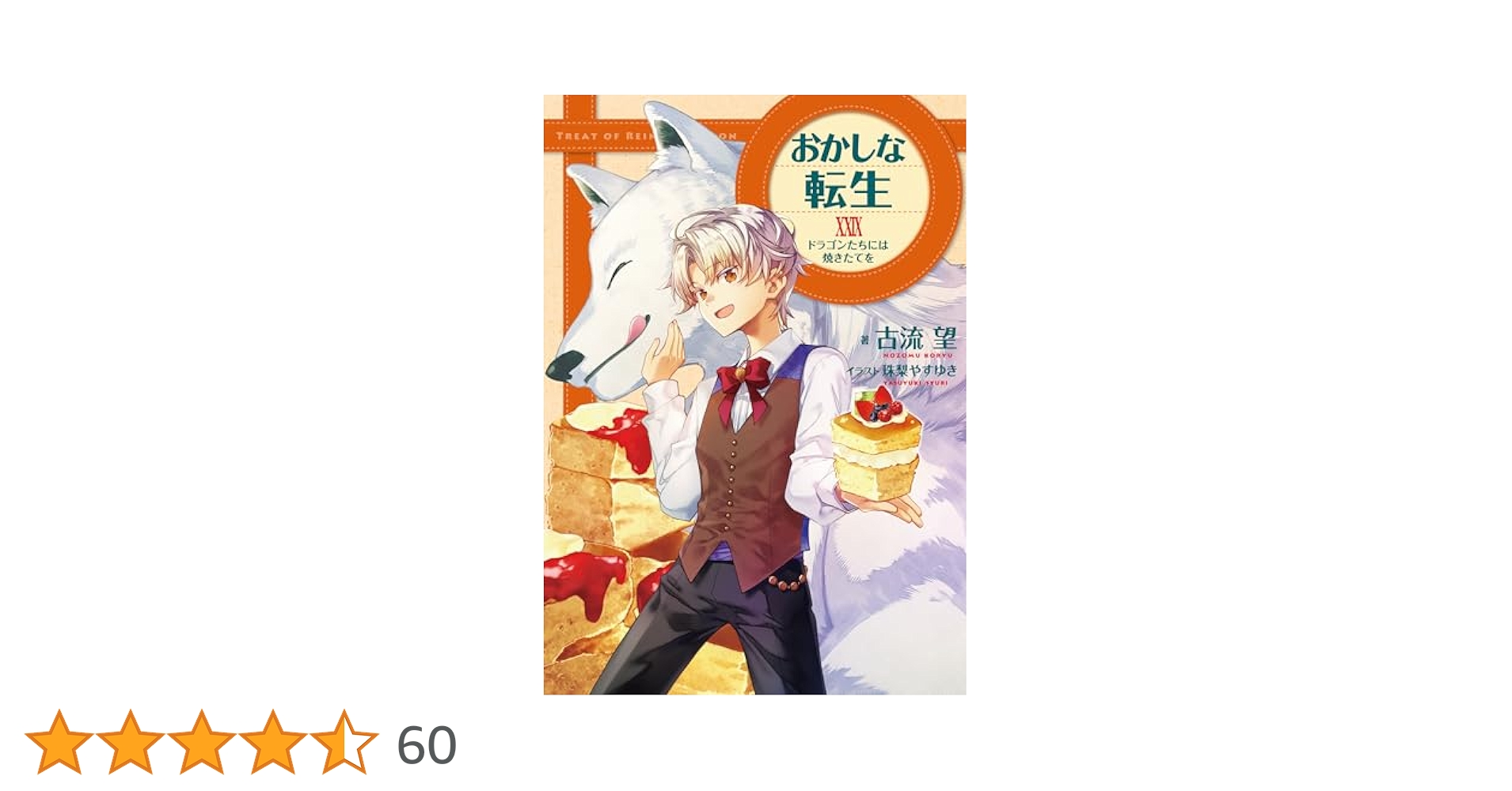 小説　おかしな転生　1.2.3.5.7.8.10.11.15 帯付き　初版 小説 おかしな転生 1.2.3.5.7.8.10.11.15 帯付き 初版 おかしな