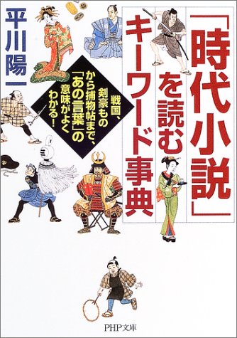 「時代小説」を読むキーワード事典―戦国、剣豪ものから捕物帖まで、「あの言葉」の意味がよくわかる! (PHP文庫)