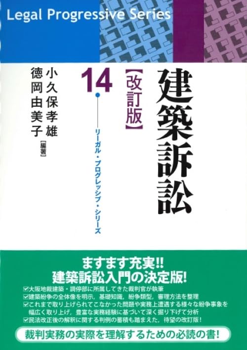 リーガルプログレッシブ14 建築訴訟 リーガルプログレッシブ14 建築訴訟 改訂版 (第14巻) (リーガル