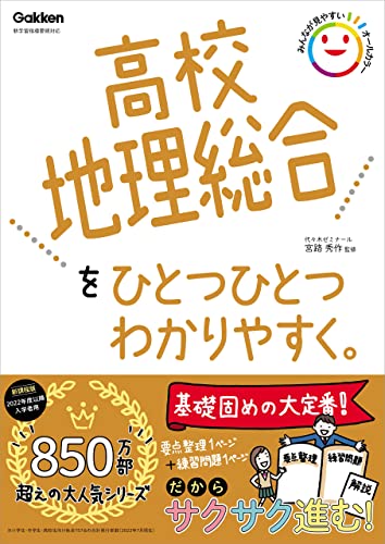高校地理総合をひとつひとつわかりやすく。 (高校ひとつひとつわかりやすく)