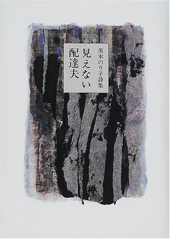 2ページ目の茨木のり子おすすめランキング 85作品 ブクログ