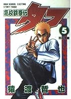 High school Tekken Den Tough 5 (Young Jump Comics) (1995) ISBN: 4088752651 [Japanese Import] 4088752651 Book Cover