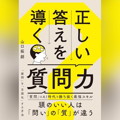 Page de couverture de 正しい答えを導く質問力