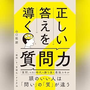  正しい答えを導く質問力 