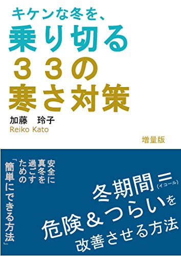 キケンな冬を 乗り切る３３の寒さ対策増量版 加藤玲子 Kindle本 Kindleストア Amazon