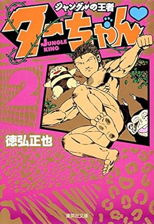 新ジャングルの王者 ターちゃん 1 (集英社文庫(コミック版)) | 徳弘 正