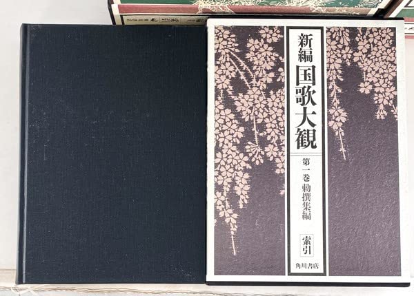新編 国歌大観 1〜5巻 (索引・歌集)計10冊セット 角川書店 Amazon.co.jp: 新編 国歌大観 10冊 歌集＋索引 角川書店 和歌
