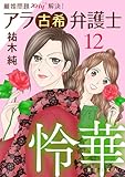 離婚問題ズバリ解決！　アラ古希弁護士　怜華　12 (A.L.C. DX)
