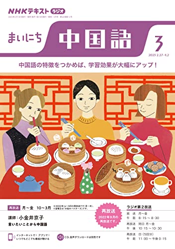 NHKラジオ まいにち中国語 2023年 3月号 ［雑誌］ (NHKテキスト)