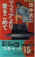 マフィアより愛をこめて 4408501654 Book Cover
