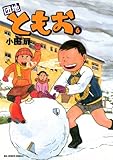 団地ともお（６） (ビッグコミックス)