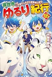 Amazon.co.jp: 異世界ゆるり紀行 子育てしながら冒険者します17 異世界 Amazon.co.jp: 異世界ゆるり紀行 子育てしながら冒険者します17 異世界