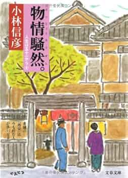 物情騒然。 (文春文庫 こ 6-16) | 小林 信彦 |本 | 通販 | Amazon